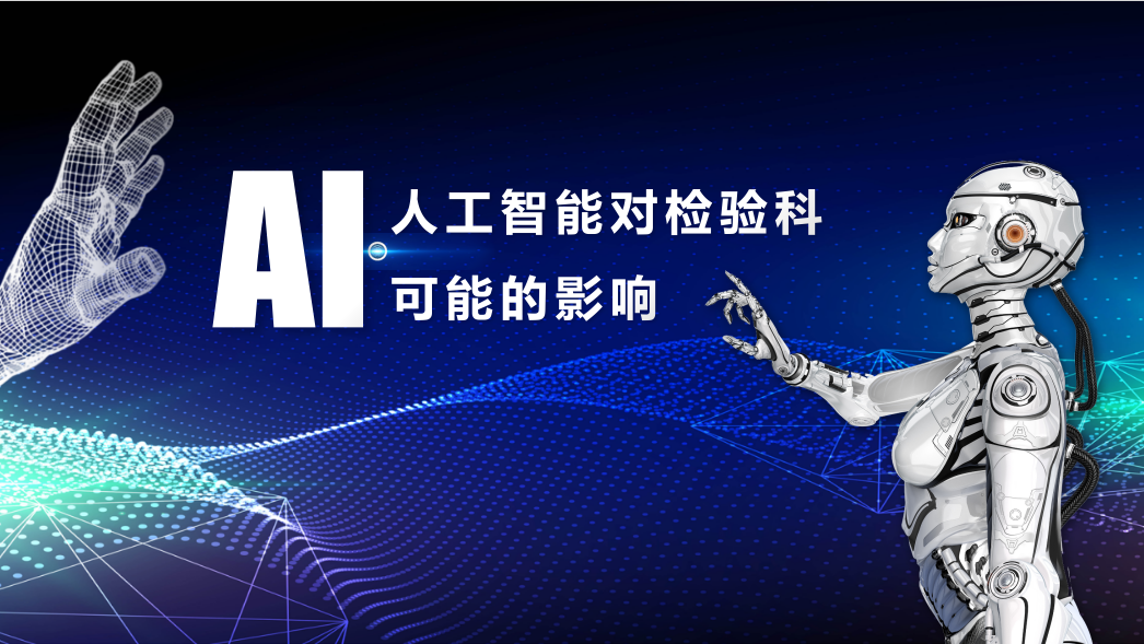 2024年，人工智能對(duì)檢驗(yàn)科可能的影響